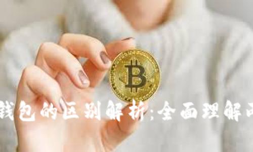 电子钱包与数字钱包的区别解析：全面理解两者的功能与应用