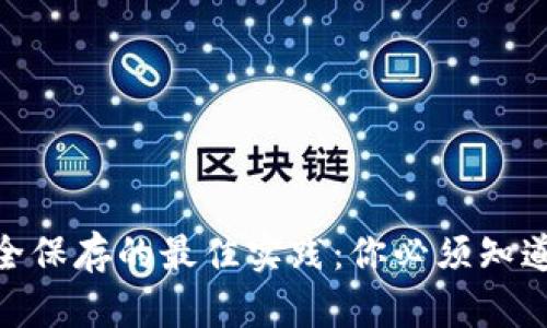 : 钱包私钥安全保存的最佳实践：你必须知道的手机安全性