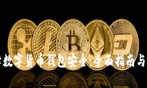 如何保障数字货币钱包安全：全面指南与检测方法