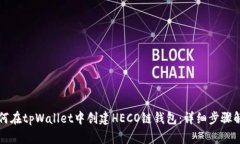 如何在tpWallet中创建HECO链