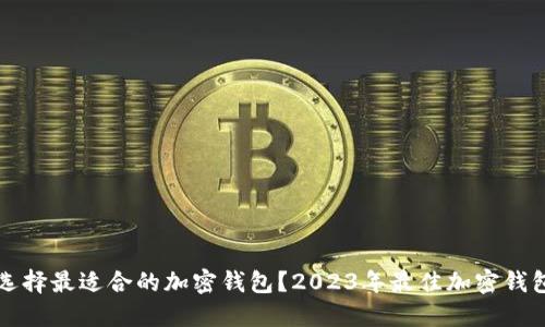 如何选择最适合的加密钱包？2023年最佳加密钱包推荐