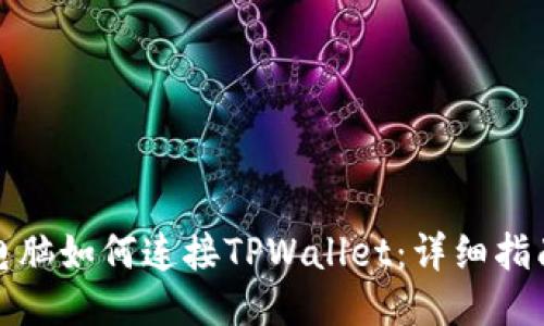 笔记本电脑如何连接TPWallet：详细指南与步骤