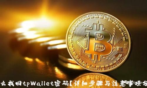 
怎么找回tpWallet密码？详细步骤与注意事项分享