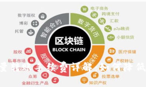 区块链钱包批量转账手续费详解：如何降低成本，提高效率