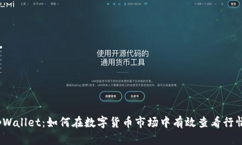 tpWallet：如何在数字货币市场中有效查看行情？
