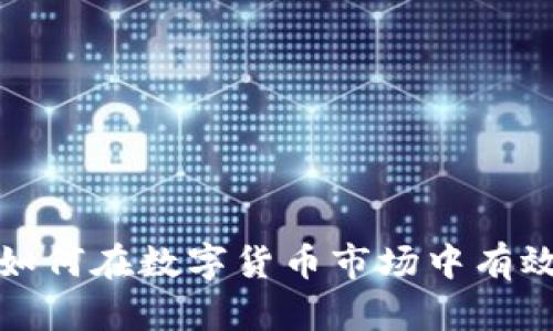 tpWallet：如何在数字货币市场中有效查看行情？