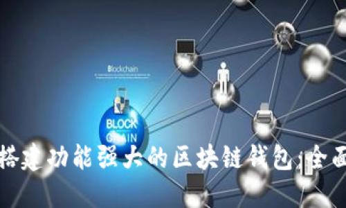 如何搭建功能强大的区块链钱包：全面指南
