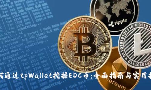 如何通过tpWallet挖掘EDC币：全面指南与实用技巧