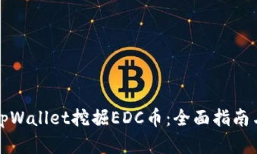如何通过tpWallet挖掘EDC币：全面指南与实用技巧