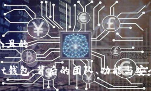 思考一个且的

tpWallet钱包：背后的团队、功能与安全性分析