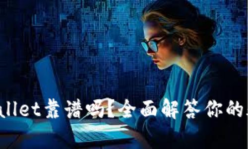 tpWallet靠谱吗？全面解答你的疑问！