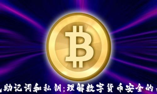 
钱包助记词和私钥：理解数字货币安全的关键