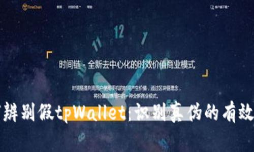 如何辨别假tpWallet：识别真伪的有效方法