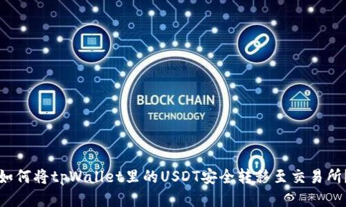 如何将tpWallet里的USDT安全转移至交易所？