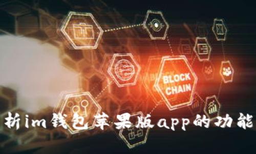 全面解析im钱包苹果版app的功能与优势