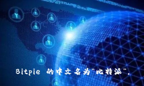 Bitpie 的中文名为“比特派”。