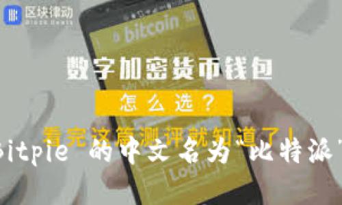 Bitpie 的中文名为“比特派”。