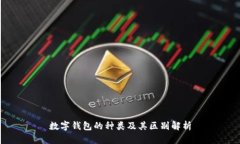 数字钱包的种类及其区别