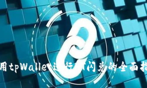 使用tpWallet进行HT闪兑的全面指南