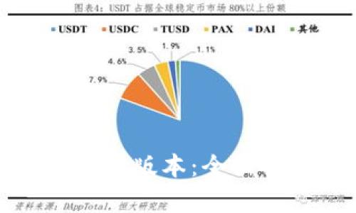 中本聪app下载21版本：全面解析与使用指南