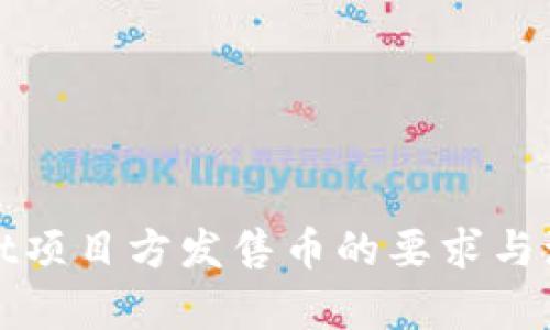 tpWallet项目方发售币的要求与流程详解