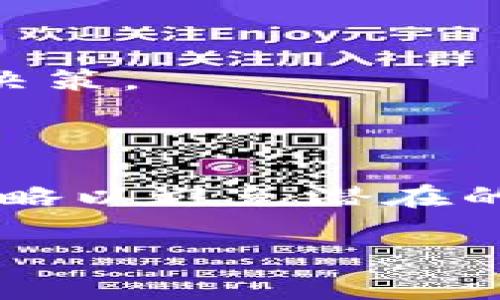 数字货币钱包的投资风险分析及应对策略/

数字货币, 电子钱包, 投资风险, 风险管理/guanjianci

## 内容主体大纲

1. **引言**
   - 数字货币钱包的基本概念
   - 投资数字货币的吸引力

2. **数字货币钱包的类型**
   - 热钱包与冷钱包的定义与区别
   - 各类型钱包的安全性比较

3. **投资数字货币钱包的主要风险**
   - 价格波动风险
   - 安全风险（黑客攻击、恶意软件等）
   - 法规风险
   - 技术风险（软件漏洞等）

4. **如何应对这些风险**
   - 选择安全的钱包类型
   - 备份和多重认证
   - 行业内信用与声誉的考量
   - 合规性与法规的遵循

5. **数字货币市场的未来趋势**
   - 发展方向与潜在机遇
   - 法规变化的影响

6. **结论**
   - 投资者需具备的心态
   - 对未来的展望

7. **常见问题解答**  
   - 投资数字货币钱包一定会亏吗？  
   - 如何选择安全的数字货币钱包？  
   - 投资数字货币钱包为什么容易被黑客攻击？  
   - 如何备份我的数字货币钱包？  
   - 市场波动会对我的数字货币钱包产生怎样的影响？  
   - 数字货币钱包的合法性问题如何解决？

## 内容主体

### 引言

随着数字货币的快速发展，越来越多的投资者开始关注如何使用数字货币钱包进行投资。这种钱包不仅是存储数字资产的工具，也是交易、转账以及投资的平台。然而，数字货币投资的风险并非小觑，了解这些风险将帮助我们在投资过程中做出正确的决策。

在本文中，我们将深入分析数字货币钱包的投资风险，并为投资者提供应对策略，从而帮助他们在数字货币市场中更加游刃有余。

### 数字货币钱包的类型

#### 热钱包与冷钱包的定义与区别

数字货币钱包大致可以分为两种类型：热钱包（Hot Wallet）和冷钱包（Cold Wallet）。热钱包是指通过互联网连接使用的钱包，常见于交易所和在线服务平台。这类钱包的优点在于使用便捷，方便快速交易，但同时也因其连接网络而面临更高的安全风险。

冷钱包则是指不直接连接互联网的钱包，通常以硬件装置的形式存在，如硬件钱包、纸钱包等。虽然这类钱包在使用上相对不便，但其安全性极高，更适合长期保存数字货币资产。

#### 各类型钱包的安全性比较

根据选择的钱包类型，用户的安全风险将有所不同。潜在的黑客攻击和信息泄露大多发生在热钱包中，而冷钱包虽然能有效防止大多数网络攻击，但在使用时若处理不当（如设备损坏、丢失等），同样可能导致资产损失。因此，在投资之前，用户应根据自身需求谨慎选择适合的钱包类型。

### 投资数字货币钱包的主要风险

#### 价格波动风险

数字货币市场的特点之一就是价格的高度波动。比特币等主流数字货币的价格可能在短时间内大幅度涨跌，这种波动性可能导致投资者在操作时难以做出及时的决策，也可能造成不小的经济损失。因此，了解市场行情、掌握投资技巧、制定合理的投资计划可有效降低此类风险。

#### 安全风险（黑客攻击、恶意软件等）

由于数字货币的去中心化特性，黑客攻击已经成为投资者面临的主要风险之一。许多交易所和在线钱包曾遭受过黑客攻击，导致数百万甚至数亿的资产被盗。为了防范此类事件，投资者应选择声誉良好的平台，并定期更改相关密码，提高账户的安全性。此外，使用冷钱包也能有效降低此类风险。

#### 法规风险

数字货币的法律地位在不同国家差异较大，有些国家明确支持数字货币的发展，而有些国家则有可能禁止或限制其使用。投资者需要关注各国对数字货币的相关法规政策变化，以免因不合规操作而遭受损失。

#### 技术风险（软件漏洞等）

数字货币钱包作为软件产品，可能存在各种技术漏洞。若钱包软件未及时更新或出现安全漏洞，都会导致资产安全的威胁。因此，投资者在选择钱包时，应关注钱包提供商的技术能力，定期对钱包进行更新和维护，以确保其安全性。

### 如何应对这些风险

#### 选择安全的钱包类型

安全的钱包选择是投资成功的第一步。根据自己的投资周期和资产量，选择合适的热钱包或冷钱包。同时，建议用户对于钱包服务提供商的背景进行细致调查，以避免选择不成熟或资源匮乏的平台。

#### 备份和多重认证

备份是保护数字资产的重要步骤，建议为钱包生成的私钥进行定期备份，并妥善保管。采用双重认证等安全措施也可提高账户安全性，尤其是在热钱包中，能够有效防止未授权访问。

#### 行业内信用与声誉的考量

在选择数字货币缘故及钱包时，了解行业内的信用记录和用户口碑至关重要。一个声誉良好的平台往往能够提供更安全和便捷的服务。这方面的调查可从网上评价、用户反馈、以及行业相关报告中获取信息。

#### 合规性与法规的遵循

遵循当地法律法规是进行数字货币投资的基本前提。勿轻易相信那些看似过于诱人的投资机会，以免成为不法行为的牺牲品。若不确定相关法规，建议咨询专业律师或顾问的意见，以确保投资的合法性。

### 数字货币市场的未来趋势

#### 发展方向与潜在机遇

随着金融科技的进步，数字货币市场的发展将继续向多元化和技术化的方向迈进。比如，去中心化金融（DeFi）、非同质化代币（NFT）等新兴应用相继呈现，给投资者带来了全新的机遇。通过关注这些趋势，投资者将更容易把握数字货币市场的动态，制定相应的投资策略。

#### 法规变化的影响

未来，数字货币融资工具的监管将愈发严格。政府机构将增加对数字货币市场的监督，这或将对投资者的选择产生深远影响。投资者需时刻关注这些变化，以确保自身投资的合规性，并调整资金分配与风险管理策略。

### 结论

数字货币钱包的投资风险多种多样，但只要投资者提前做好规划、合理评估风险，并采用有效的安全措施，仍然能在这个市场中取得成功。在未来，随着科技的发展及市场的成熟，数字货币的具体整合会越来越强调用户体验和安全性，投资者也需适应这些变化，以便更好地把握投资机遇。

### 常见问题解答

#### 投资数字货币钱包一定会亏吗？

数字货币投资并非绝对亏损，但也有可能遭受损失，尤其是由于市场波动和安全风险引起的。关键在于投资者如何识别并规避风险，制定合理的投资计划，以及采取相应的风险管理措施。

#### 如何选择安全的数字货币钱包？

选择安全钱包的标准包括：监管合规、技术安全、用户反馈等。确保所选平台或服务商具备良好的声誉和风险控制能力是非常重要的。

#### 投资数字货币钱包为什么容易被黑客攻击？

黑客主要通过技术手段寻找软件漏洞和安全缺陷，尤其是在热钱包中，由于其连网特性更容易成为攻击目标。投资者应提高安全防范意识，选择合适的钱包类型。

#### 如何备份我的数字货币钱包？

备份数字货币钱包通常通过生成和保管私钥、助记词等方式进行。务必将备份保存至安全、隐蔽的地方，以防意外丢失或盗取。

#### 市场波动会对我的数字货币钱包产生怎样的影响？

市场波动直接影响数字货币的价值，从而也影响钱包内资产的增减。高波动性意味着投资者需时刻关注价格变化，谨慎做出买入或卖出的决策。

#### 数字货币钱包的合法性问题如何解决？

不同地区对数字货币的法律规定不同，投资者需了解当地的法律法规，确保自己的投资行为符合法规规定。一旦法律变更，及时调整投资策略以避免潜在的法律风险。

以上是有关数字货币钱包的投资风险的深入分析，希望投资者能在复杂的市场中保持理智，做出明智的投资决策。