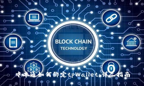 中本通如何绑定tpWallet：详尽指南