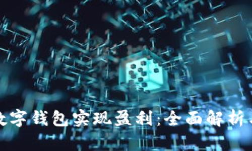 如何通过数字钱包实现盈利：全面解析与实战技巧