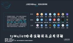 tpWallet哈希值解析及应用详