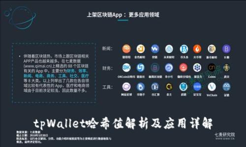 tpWallet哈希值解析及应用详解