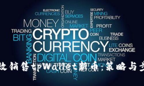 如何高效销售tpWallet新币：策略与步骤解析