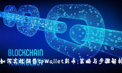 如何高效销售tpWallet新币：策略与步骤解析