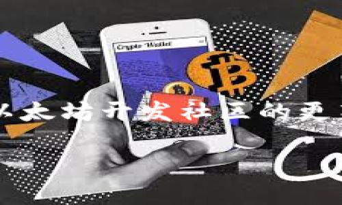 以太坊坎昆升级（Cancun Upgrade）计划于2023年推出。尽管具体的日期可能会有所变化，但根据以太坊开发社区的更新，预计将在2023年下半年进行。坎昆升级将引入更多的功能和，包括改进网络的可扩展性和安全性。

如果您想了解更多关于以太坊的升级、技术细节或者对加密货币市场的影响，请告知我！