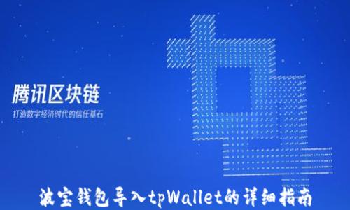 
波宝钱包导入tpWallet的详细指南