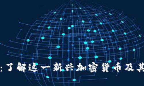 tpWallet:了解这一新兴加密货币及其潜在价值