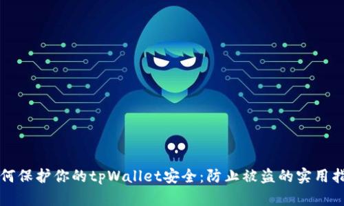 如何保护你的tpWallet安全：防止被盗的实用指南