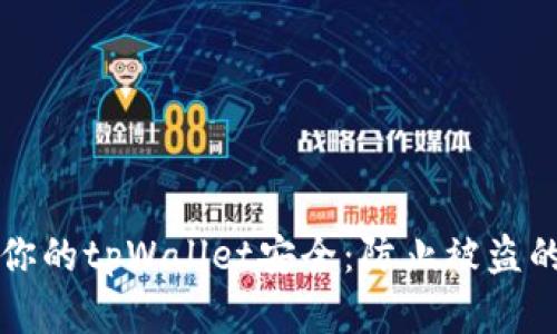 如何保护你的tpWallet安全：防止被盗的实用指南