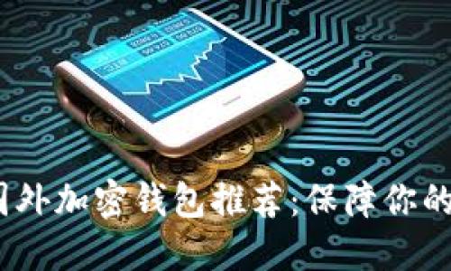 2023年最佳国外加密钱包推荐：保障你的数字资产安全