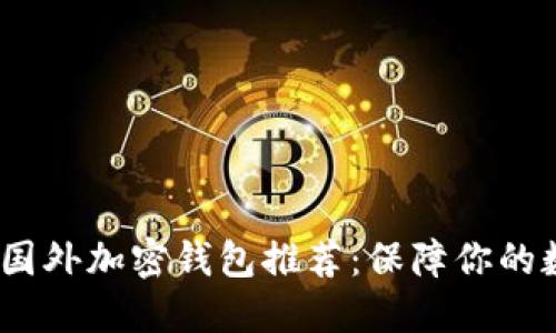 2023年最佳国外加密钱包推荐：保障你的数字资产安全