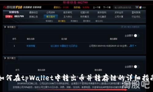 如何在tpWallet中转出币并转存链的详细指南