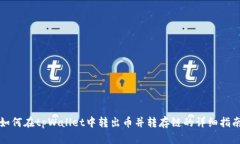 如何在tpWallet中转出币并转