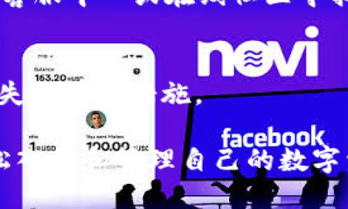 如何使用tpWallet购买STL（StarLink）/
tpWallet, 购买STL, StarLink, 数字货币/GUANJIANCI

## 内容主体大纲

1. **什么是tpWallet？**
   - tpWallet的功能和特点
   - 为什么选择tpWallet来进行数字货币交易？

2. **什么是STL（StarLink）？**
   - STL的定义和背景
   - STL的市场前景和价值分析

3. **如何创建和设置tpWallet账户？**
   - 下载和安装tpWallet
   - 创建账户的步骤
   - 如何保证账户的安全性？

4. **如何充值tpWallet钱包？**
   - 支持的充值方式
   - 充值流程图解
   - 充值常见问题解答

5. **在tpWallet中购买STL的步骤**
   - 找到STL交易对
   - 选择购买数量和价格
   - 完成交易后的注意事项

6. **购买STL后的管理与使用**
   - 如何查看和管理你的STL资产
   - STL的存储与安全管理
   - 如何在其他平台交易STL

7. **常见问题解答**
   - 使用tpWallet购买STL时常见的问题
   - 解决问题的建议和技巧

## 详细内容

### 1. 什么是tpWallet？
tpWallet的功能和特点
tpWallet是一款多功能的加密货币钱包，支持多种数字资产的存储和交易。它具有用户友好的界面，极大的便利了用户的操作，同时也提供了先进的安全性措施，保护用户的资产安全。此外，tpWallet还支持多链资产的管理，能够满足不同用户的需求。

为什么选择tpWallet来进行数字货币交易？
选择tpWallet进行数字货币交易的原因多种多样。首先，它的操作简单、界面直观，非常适合新手用户。其次，tpWallet提供高效便捷的交易体验，交易速度快，并且支持多种数字货币。此外，安全性也是tpWallet的一大亮点，采用了多重加密技术，确保用户资产安全。

### 2. 什么是STL（StarLink）？
STL的定义和背景
STL，即StarLink，是一款基于区块链技术的数字货币，旨在为用户提供高效、安全的交易体验。STL的诞生与区块链技术的发展密切相关，它借助去中心化的特点，为用户提供了公平、透明的交易环境。

STL的市场前景和价值分析
近年来，随着区块链技术的不断发展和应用，STL在市场上的需求逐渐上升。因为其兼具投资和实用价值，许多投资者将其视为未来的蓝海市场。同时，STL团队也在积极推动项目的发展，增加其在行业内的影响力。

### 3. 如何创建和设置tpWallet账户？
下载和安装tpWallet
要使用tpWallet，首先需要下载并安装该应用。用户可以去tpWallet官网或相关应用商店下载，安装过程非常简单，只需按照提示进行即可。

创建账户的步骤
安装完成后，打开tpWallet应用，选择“创建新账户”，并根据页面提示填写相关信息。在设置账户时，建议用户选择复杂的密码，以增强账户安全性。

如何保证账户的安全性？
为了保护账户安全，用户应定期更改密码，并启用双因素认证。此外，不要轻易分享助记词和私钥，确保信息的保密性，是保护数字资产的关键。

### 4. 如何充值tpWallet钱包？
支持的充值方式
tpWallet支持多种充值方式，包括银行转账、信用卡支付和其他数字货币的充值。不过，不同充值方式需支付的手续费和到账时间可能有所不同，用户需自行选择适合的方式。

充值流程图解
充值流程一般为：在tpWallet中选择“充值”选项，选择充值方式，填入相应信息后确认提交。系统将会根据用户选择的方式，处理充值请求，并在确认后将资金转入用户钱包。

充值常见问题解答
充值过程中的一些常见问题包括资金未到账、充值失败等。若遇到此类问题，用户可查看tpWallet的帮助中心或联系客服解决。

### 5. 在tpWallet中购买STL的步骤
找到STL交易对
在tpWallet中，用户可轻松找到STL的交易对。在交易所页面搜索“STL”，选择相应交易对即可进入购买界面。

选择购买数量和价格
在交易界面，用户需输入想要购买的STL数量，并选择合适的价格。可以选择市价单或限价单来进行操作，具体选择依据用户的交易策略而定。

完成交易后的注意事项
交易成功后，用户需要及时查看账户余额，确认STL已到账。同时，也要关注市场动态，合理管理资产，避免不必要的损失。

### 6. 购买STL后的管理与使用
如何查看和管理你的STL资产
在tpWallet中，用户可以轻松查看到自己所持有的STL资产。在资产页面，输入相应的资产名称，即可查看实时的市场行情和资产信息。

STL的存储与安全管理
用户在获得STL后，应妥善管理其私钥与助记词，确保资产安全；并考虑是否将其转入冷钱包进行长期存储，以降低被盗风险。

如何在其他平台交易STL
STL不仅可以在tpWallet交易，还能在其他主流交易平台进行交易。用户可通过各大交易所的官方网站进行注册、充值，将STL资产转移到该平台进行交易。

### 7. 常见问题解答
使用tpWallet购买STL时常见的问题
有关tpWallet购买STL的常见问题包括：如何找不到STL交易对？充值后看不到资产？交易延迟等。用户可以通过tpWallet的客服中心或在线社区寻找答案。

解决问题的建议和技巧
在使用tpWallet进行交易时，用户应多关注官方公告和相关更新信息，了解平台动态。此外，定期备份钱包，也是防范资产损失的有效措施。

以上内容为关于如何使用tpWallet购买STL（StarLink）的详细指导，每个部分都涵盖了用户可能关心的内容，帮助用户轻松入门和管理自己的数字资产。根据上述大纲内容，可以进一步扩展为更为详尽的解释和分析，总字数不少于3500字，涵盖更多实际操作和投资建议。