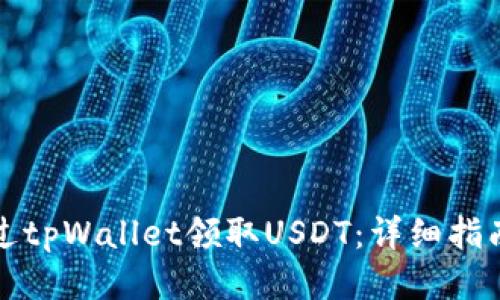 如何通过tpWallet领取USDT：详细指南与技巧