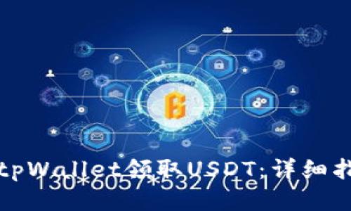 如何通过tpWallet领取USDT：详细指南与技巧