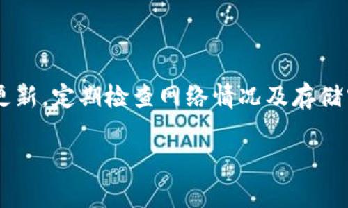 出错了！手机银行无法打开tpWallet的解决方法

tpWallet, 手机银行, 解决方案, 应用问题/guanjianci

### 内容主体大纲

1. 引言
   - 简介 tpWallet 的功能
   - 常见问题：手机银行无法打开

2. 导致手机银行无法打开的原因
   - 软件版本不兼容
   - 网络连接问题
   - 设备存储空间不足
   - 应用权限设置

3. 解决方法
   - 更新 tpWallet 应用
   - 检查网络连接
   - 清理设备存储
   - 修改应用权限设置

4. 其他相关问题解决方案
   - 如何重新安装 tpWallet？
   - 备份和恢复信息的最佳实践
   - 在不同设备上使用 tpWallet 的技巧

5. 常见的用户疑问与解答
   - 怎样确保 tpWallet 的安全？
   - t推动Wallet 是否支持多种银行？
   - 使用 tpWallet 时怎样避免资金损失？

6. 结论
   - 总结解决问题的关键步骤
   - 鼓励用户及时反馈问题

---

### 内容

#### 1. 引言

在数字化时代，移动端金融管理软件如 tpWallet 已逐渐成为人们日常生活中不可或缺的工具。这款应用不仅支持多家银行的账户管理，还提供便捷的支付功能。然而，一些用户在使用 tpWallet 的过程中，可能会遭遇手机银行无法打开的问题，导致交易延误或信息无法查询，这让人感到十分困扰。

本文将全面分析手机银行无法打开 tpWallet 的原因，并提供详细的解决方案，旨在帮助用户快速恢复正常使用。

#### 2. 导致手机银行无法打开的原因

##### 2.1 软件版本不兼容

许多用户可能未注意到，操作系统或应用版本的更新直接影响到应用的兼容性。如果你的手机操作系统（如安卓、iOS）没有更新到最新版本，可能会导致 tpWallet 无法正常运行。

##### 2.2 网络连接问题

tpWallet 是一款在线金融工具，稳定的网络连接至关重要。如果你在使用过程中遇到网络不稳定，可能会导致应用无法正常打开，甚至闪退。

##### 2.3 设备存储空间不足

在很多情况下，设备内部存储空间不足会导致应用的运行异常。tpWallet 在启动时需要载入一定的数据，如果存储空间过于紧张，应用就可能无法正常打开。

##### 2.4 应用权限设置

为了正常运行，tpWallet 需要访问一些系统权限，如网络、存储等。如果用户在安装后未给予足够的权限，应用也可能无法正常使用。

#### 3. 解决方法

##### 3.1 更新 tpWallet 应用

保持应用更新是确保其正常运行的重要步骤。用户可以前往应用商店，查找是否有最新版本，并进行下载和安装。

##### 3.2 检查网络连接

确保你的手机连接到稳定的互联网。这可以通过尝试访问其他在线应用或网页来验证，如遇到网络问题，可能需要重启路由器或更改连接方式。

##### 3.3 清理设备存储

用户可以进入手机的设置，查看存储空间使用情况，删除不必要的应用和文件，以释放空间，使 tpWallet 能够正常启动。

##### 3.4 修改应用权限设置

检查 tpWallet 的应用权限设置，确保所有必要的权限都已开启。在手机设置内找到应用管理，选择 tpWallet，确保网络和存储权限正常。

#### 4. 其他相关问题解决方案

##### 4.1 如何重新安装 tpWallet？

如果以上方法依旧无法解决问题，尝试卸载后再重新安装 tpWallet。确保数据备份后，通过官方渠道下载最新版本的应用。

##### 4.2 备份和恢复信息的最佳实践

tpWallet 提供数据备份和恢复功能，用户在使用前应定期进行备份，以避免重要数据的丢失。

##### 4.3 在不同设备上使用 tpWallet 的技巧

如果用户更换手机或设备，可以通过邮箱或者手机号登录，快速同步数据。这一过程为用户提供了便捷的金融管理体验。

#### 5. 常见的用户疑问与解答

##### 5.1 怎样确保 tpWallet 的安全？

用户在使用 tpWallet 时应注意应用的下载源，要选择官方渠道，并定期更新应用。此外，强密码和双重验证也是提升安全性的重要措施。

##### 5.2 tpWallet 是否支持多种银行？

tpWallet 支持与众多银行进行对接，用户在注册时可选择自己仰赖的银行，保证选择上灵活性。

##### 5.3 使用 tpWallet 时怎样避免资金损失？

用户在进行金融交易时，应注意确认收款方的信息，及时更新支付信息，避免因为网络问题带来的资金损失。

#### 6. 结论

通过以上分析，我们了解了手机银行无法打开 tpWallet 的多种原因以及相应的解决方案。在使用过程中，用户应保持软件和系统的更新，定期检查网络情况及存储空间，以确保 tpWallet 能够流畅运行。同时，对于常见的安全问题和数据备份，用户也要保持警惕，以确保个人信息和资产的安全。

如仍有问题，请尝试联系 tpWallet 的客服，或访问官方网站以获取更多支持。