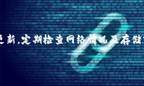 出错了！手机银行无法打开tpWallet的解决方法

tpWallet, 手机银行, 解决方案, 应用问题/guanjianci

### 内容主体大纲

1. 引言
   - 简介 tpWallet 的功能
   - 常见问题：手机银行无法打开

2. 导致手机银行无法打开的原因
   - 软件版本不兼容
   - 网络连接问题
   - 设备存储空间不足
   - 应用权限设置

3. 解决方法
   - 更新 tpWallet 应用
   - 检查网络连接
   - 清理设备存储
   - 修改应用权限设置

4. 其他相关问题解决方案
   - 如何重新安装 tpWallet？
   - 备份和恢复信息的最佳实践
   - 在不同设备上使用 tpWallet 的技巧

5. 常见的用户疑问与解答
   - 怎样确保 tpWallet 的安全？
   - t推动Wallet 是否支持多种银行？
   - 使用 tpWallet 时怎样避免资金损失？

6. 结论
   - 总结解决问题的关键步骤
   - 鼓励用户及时反馈问题

---

### 内容

#### 1. 引言

在数字化时代，移动端金融管理软件如 tpWallet 已逐渐成为人们日常生活中不可或缺的工具。这款应用不仅支持多家银行的账户管理，还提供便捷的支付功能。然而，一些用户在使用 tpWallet 的过程中，可能会遭遇手机银行无法打开的问题，导致交易延误或信息无法查询，这让人感到十分困扰。

本文将全面分析手机银行无法打开 tpWallet 的原因，并提供详细的解决方案，旨在帮助用户快速恢复正常使用。

#### 2. 导致手机银行无法打开的原因

##### 2.1 软件版本不兼容

许多用户可能未注意到，操作系统或应用版本的更新直接影响到应用的兼容性。如果你的手机操作系统（如安卓、iOS）没有更新到最新版本，可能会导致 tpWallet 无法正常运行。

##### 2.2 网络连接问题

tpWallet 是一款在线金融工具，稳定的网络连接至关重要。如果你在使用过程中遇到网络不稳定，可能会导致应用无法正常打开，甚至闪退。

##### 2.3 设备存储空间不足

在很多情况下，设备内部存储空间不足会导致应用的运行异常。tpWallet 在启动时需要载入一定的数据，如果存储空间过于紧张，应用就可能无法正常打开。

##### 2.4 应用权限设置

为了正常运行，tpWallet 需要访问一些系统权限，如网络、存储等。如果用户在安装后未给予足够的权限，应用也可能无法正常使用。

#### 3. 解决方法

##### 3.1 更新 tpWallet 应用

保持应用更新是确保其正常运行的重要步骤。用户可以前往应用商店，查找是否有最新版本，并进行下载和安装。

##### 3.2 检查网络连接

确保你的手机连接到稳定的互联网。这可以通过尝试访问其他在线应用或网页来验证，如遇到网络问题，可能需要重启路由器或更改连接方式。

##### 3.3 清理设备存储

用户可以进入手机的设置，查看存储空间使用情况，删除不必要的应用和文件，以释放空间，使 tpWallet 能够正常启动。

##### 3.4 修改应用权限设置

检查 tpWallet 的应用权限设置，确保所有必要的权限都已开启。在手机设置内找到应用管理，选择 tpWallet，确保网络和存储权限正常。

#### 4. 其他相关问题解决方案

##### 4.1 如何重新安装 tpWallet？

如果以上方法依旧无法解决问题，尝试卸载后再重新安装 tpWallet。确保数据备份后，通过官方渠道下载最新版本的应用。

##### 4.2 备份和恢复信息的最佳实践

tpWallet 提供数据备份和恢复功能，用户在使用前应定期进行备份，以避免重要数据的丢失。

##### 4.3 在不同设备上使用 tpWallet 的技巧

如果用户更换手机或设备，可以通过邮箱或者手机号登录，快速同步数据。这一过程为用户提供了便捷的金融管理体验。

#### 5. 常见的用户疑问与解答

##### 5.1 怎样确保 tpWallet 的安全？

用户在使用 tpWallet 时应注意应用的下载源，要选择官方渠道，并定期更新应用。此外，强密码和双重验证也是提升安全性的重要措施。

##### 5.2 tpWallet 是否支持多种银行？

tpWallet 支持与众多银行进行对接，用户在注册时可选择自己仰赖的银行，保证选择上灵活性。

##### 5.3 使用 tpWallet 时怎样避免资金损失？

用户在进行金融交易时，应注意确认收款方的信息，及时更新支付信息，避免因为网络问题带来的资金损失。

#### 6. 结论

通过以上分析，我们了解了手机银行无法打开 tpWallet 的多种原因以及相应的解决方案。在使用过程中，用户应保持软件和系统的更新，定期检查网络情况及存储空间，以确保 tpWallet 能够流畅运行。同时，对于常见的安全问题和数据备份，用户也要保持警惕，以确保个人信息和资产的安全。

如仍有问题，请尝试联系 tpWallet 的客服，或访问官方网站以获取更多支持。