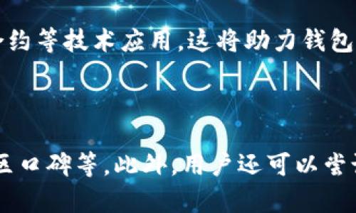 baiotitpWallet被盗后，为什么无法冻结资产？深度解析与解决方案/baioti
tpWallet, 钱包被盗, 资产保护, 冻结资产/guanjianci

### 内容主体大纲

1. **引言**
   - 关于tpWallet的概述
   - 钱包安全的重要性

2. **tpWallet被盗的原因**
   - 个人安全意识不足
   - 钓鱼攻击与恶意软件
   - 不当的交易行为

3. **为什么tpWallet无法冻结资产**
   - 去中心化钱包的特点
   - 冻结资产的技术限制
   - 区块链的不可篡改性质

4. **如何提高钱包的安全性**
   - 使用强密码和双因素认证
   - 定期备份和更新钱包
   - 避免公共WiFi及不安全的网络环境

5. **被盗后应采取的措施**
   - 立即联系钱包服务提供商
   - 报警并向相关机构求助
   - 监控账户交易记录和活动

6. **关于tpWallet的未来发展**
   - 安全性技术的逐步提升
   - 对用户教育的持续宣传
   - 社区的建设与技术更新

7. **常见问题解答**
   - 常见问题1: 钱包被盗后该怎么办？
   - 常见问题2: 针对tpWallet专门的补救措施有哪些？
   - 常见问题3: 如何识别钓鱼攻击？
   - 常见问题4: 除了tpWallet，其他钱包有何安全保障措施？
   - 常见问题5: 区块链技术的发展会如何影响钱包安全？
   - 常见问题6: 如何选择安全性更高的钱包？

---

### 引言

在数字货币日益普及的今天，钱包的安全性成为了用户最为关心的话题之一。tpWallet作为一种便捷的数字货币钱包，受到了许多用户的青睐。然而，随着网络安全威胁的不断增多，钱包被盗的事件屡见不鲜。

本文将深入探讨tpWallet被盗后为什么无法冻结资产的问题，分析其背后的原因及解决方案，帮助用户更好地理解如何保护自身的资产安全。

### tpWallet被盗的原因

#### 个人安全意识不足

许多人因为对虚拟货币缺乏了解，往往忽视了安全防护措施。在还未深入学习数字货币的知识之前，使用钱包仅仅是为了方便交易，但对潜在风险的认知十分薄弱。

缺乏基本的安全意识，使得许多用户在选择密码时使用了简单的字符串，容易被破解。另外，一些用户对钱包的备份与恢复功能也缺乏了解，未能妥善保管助记词，从而导致资产无法找回。

#### 钓鱼攻击与恶意软件

网络钓鱼攻击是一种常见的黑客攻击方式，通过伪装成合法网站，诱惑用户输入敏感信息，进而盗取其资产。tpWallet用户在使用钱包时，应特别关注安全网址，确认网站的真实性。

此外，恶意软件的普遍存在也对用户安全构成威胁。一旦用户的设备被恶意软件感染，黑客便可以直接访问其钱包，因此定期检查计算机安全状态、更新防毒软件是极为必要的。

#### 不当的交易行为

不少用户在进行交易时，并不谨慎，随意点击陌生链接或参与不明项目的投资，容易导致资产被盗。用户在交易的过程中，需对任何链接及可疑交易保持高度警觉，以免成为网络犯罪的受害者。

### 为什么tpWallet无法冻结资产

#### 去中心化钱包的特点

tpWallet作为去中心化钱包，用户的资产存储在区块链上，由用户自己掌握私钥。这种特性决定了没有第三方可以随意冻结或修改资产，从而提供了更高的自主管理能力。

去中心化的特性虽然增加了安全性，但也意味着用户必须对自己的资产负责。资产的安全性不仅取决于钱包本身，更取决于用户的操作习惯及安全意识。

#### 冻结资产的技术限制

在区块链上，一旦交易确认，就无法进行更改和撤回。这是区块链的基本原则之一。因此，即便用户声称其钱包被盗，tpWallet也无法冻结已转移的资产。

这一技术属性在某种程度上保护了用户的权益，但对于被盗事件的处理却显得乏力。用户若未在交易前谨慎核实，便很可能面临无法追回的风险。

#### 区块链的不可篡改性质

区块链技术的核心就是其不可篡改的特性，任何在链上的数据都无法被伪造或修改。因此，如果资产被转移到其他地址，tpWallet无法干预。

这种性质保证了交易的透明性与公正性，但同时也给盗窃带来了便利，黑客一旦实现转账，便再无返局之法。用户需要在交易前仔细验证每一个操作，最大程度上减少损失。

### 如何提高钱包的安全性

#### 使用强密码和双因素认证

首先，用户应该使用强密码，避免使用简单的123456等常见密码。同时，启用双因素认证，这样即使密码被窃取，黑客也无法轻易进入账户。

强密码应包含大写字母、小写字母、数字及特殊字符，并且应定期更改。此外，选择安全性更高的双因素认证应用可以更好地保护账户安全。

#### 定期备份和更新钱包

用户应定期备份钱包数据，并保存助记词在安全的地方，以防设备丢失或损坏时能够恢复。此外，定期更新钱包程序，有助于避免已知漏洞的利用。

通过保持钱包信息的最新状态，不仅能够维护账户的安全性，还可确保用户更好地适应新功能和技术。

#### 避免公共WiFi及不安全的网络环境

在进行资产交易时，尽量避免在公共WiFi环境下操作，因为这些网络极易受到黑客攻击。此外，用户应定期检查其网络环境的安全性，保障交易过程的隐私与安全。

如果必须使用公共网络，建议使用虚拟专用网络（VPN）加密数据传输，从而减少被攻击的风险。

### 被盗后应采取的措施

#### 立即联系钱包服务提供商

当用户发现钱包被盗，应立即联系tpWallet的客服团队，以便他们记录这一事件并给出建议。虽然资产无法被冻结，但服务提供商可能会提供后续处理与补救措施。

与服务提供商保持沟通，有助于获取更多信息，并提高追回资产的可能性。

#### 报警并向相关机构求助

除了联系服务提供商外，用户还可向当地警方报案，特别是在资产损失严重时。警方将记录相关证据，并可能对案件进行进一步调查。

另外，用户也可以向一些反欺诈组织或行业协会寻求帮助，获取专业的建议与指导。

#### 监控账户交易记录和活动

被盗后，用户应密切监控自己的账户活动，了解资产流动情况，特别是被盗资产是否已转移至其他可疑地址。通过使用一些区块链浏览器，用户可以追踪这笔资产的去向，并及时做出反应。

保持对账户活动的关注，能够帮助用户更快地识别潜在威胁，进一步保障自身的安全。

### 关于tpWallet的未来发展

#### 安全性技术的逐步提升

随着技术的进步，tpWallet未来可能会引入更高效的安全措施，如多重签名技术和分层确定性钱包，以提高账户的安全性。这将有效减少用户面临的风险。

同时，tpWallet也应密切关注行业发展，借鉴其他优秀项目的经验，构建更加安全且便于用户使用的钱包服务。

#### 对用户教育的持续宣传

良好的安全意识是用户资产安全的第一道防线。tpWallet未来有必要加强对用户的安全教育，包括如何识别网络钓鱼、保护私钥等内容，帮助用户在使用过程中规避潜在风险。

通过开展在线课程、发布安全指南等形式，帮助用户更好地了解钱包安全，提升其安全使用的意识。

#### 社区的建设与技术更新

用户社区的建设和互动，有助于用户之间分享安全经验、及时发现潜在安全隐患。tpWallet可以通过线上论坛、社交媒体等方式，鼓励用户相互交流，群策群力，共同提升安全意识。

此外，技术的更新与迭代是不可忽视的，tpWallet应定期进行安全审计，确保钱包软件的安全性与可靠性，以保护所有用户的资产。

### 常见问题解答

#### 常见问题1: 钱包被盗后该怎么办？

当发现自己的钱包被盗，首先应立即更改所有相关账户的密码，启用双因素认证。同时，联系钱包客服团队并报警，以记录事件并寻求后续救助。监控账户活动，尽可能追踪被盗资产。

#### 常见问题2: 针对tpWallet专门的补救措施有哪些？

tpWallet目前并没有冻结资产的措施，因此用户需自我保护。当发生盗窃事件后，联系服务提供商是关键，警方和相关机构也需及时通报以争取更多的帮助。

#### 常见问题3: 如何识别钓鱼攻击？

识别钓鱼攻击可以从几个方面入手：检查网址是否安全、不随意点击来历不明的链接、查看邮件发件人地址等。此外，启用安全软件可帮助识别危险的网站。

#### 常见问题4: 除了tpWallet，其他钱包有何安全保障措施？

不同的钱包有不同的安全措施，例如硬件钱包提供物理隔离保障，热钱包则有更为便捷的双因素认证保障。用户需根据自身需求选择合适的钱包类型。

#### 常见问题5: 区块链技术的发展会如何影响钱包安全？

区块链技术的不断发展将推动钱包的安全性提升，未来可能会有更好的加密算法、智能合约等技术应用，这将助力钱包抵御各种攻击，提高用户存储资产的安全性。

#### 常见问题6: 如何选择安全性更高的钱包？

用户在选择钱包时应考虑多重因素，包括钱包的安全存储机制、是否支持双因素认证、社区口碑等。此外，用户还可以尝试使用冷钱包，增加资产的安全性。