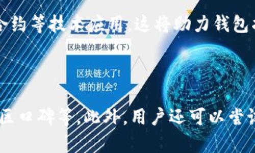 baiotitpWallet被盗后，为什么无法冻结资产？深度解析与解决方案/baioti
tpWallet, 钱包被盗, 资产保护, 冻结资产/guanjianci

### 内容主体大纲

1. **引言**
   - 关于tpWallet的概述
   - 钱包安全的重要性

2. **tpWallet被盗的原因**
   - 个人安全意识不足
   - 钓鱼攻击与恶意软件
   - 不当的交易行为

3. **为什么tpWallet无法冻结资产**
   - 去中心化钱包的特点
   - 冻结资产的技术限制
   - 区块链的不可篡改性质

4. **如何提高钱包的安全性**
   - 使用强密码和双因素认证
   - 定期备份和更新钱包
   - 避免公共WiFi及不安全的网络环境

5. **被盗后应采取的措施**
   - 立即联系钱包服务提供商
   - 报警并向相关机构求助
   - 监控账户交易记录和活动

6. **关于tpWallet的未来发展**
   - 安全性技术的逐步提升
   - 对用户教育的持续宣传
   - 社区的建设与技术更新

7. **常见问题解答**
   - 常见问题1: 钱包被盗后该怎么办？
   - 常见问题2: 针对tpWallet专门的补救措施有哪些？
   - 常见问题3: 如何识别钓鱼攻击？
   - 常见问题4: 除了tpWallet，其他钱包有何安全保障措施？
   - 常见问题5: 区块链技术的发展会如何影响钱包安全？
   - 常见问题6: 如何选择安全性更高的钱包？

---

### 引言

在数字货币日益普及的今天，钱包的安全性成为了用户最为关心的话题之一。tpWallet作为一种便捷的数字货币钱包，受到了许多用户的青睐。然而，随着网络安全威胁的不断增多，钱包被盗的事件屡见不鲜。

本文将深入探讨tpWallet被盗后为什么无法冻结资产的问题，分析其背后的原因及解决方案，帮助用户更好地理解如何保护自身的资产安全。

### tpWallet被盗的原因

#### 个人安全意识不足

许多人因为对虚拟货币缺乏了解，往往忽视了安全防护措施。在还未深入学习数字货币的知识之前，使用钱包仅仅是为了方便交易，但对潜在风险的认知十分薄弱。

缺乏基本的安全意识，使得许多用户在选择密码时使用了简单的字符串，容易被破解。另外，一些用户对钱包的备份与恢复功能也缺乏了解，未能妥善保管助记词，从而导致资产无法找回。

#### 钓鱼攻击与恶意软件

网络钓鱼攻击是一种常见的黑客攻击方式，通过伪装成合法网站，诱惑用户输入敏感信息，进而盗取其资产。tpWallet用户在使用钱包时，应特别关注安全网址，确认网站的真实性。

此外，恶意软件的普遍存在也对用户安全构成威胁。一旦用户的设备被恶意软件感染，黑客便可以直接访问其钱包，因此定期检查计算机安全状态、更新防毒软件是极为必要的。

#### 不当的交易行为

不少用户在进行交易时，并不谨慎，随意点击陌生链接或参与不明项目的投资，容易导致资产被盗。用户在交易的过程中，需对任何链接及可疑交易保持高度警觉，以免成为网络犯罪的受害者。

### 为什么tpWallet无法冻结资产

#### 去中心化钱包的特点

tpWallet作为去中心化钱包，用户的资产存储在区块链上，由用户自己掌握私钥。这种特性决定了没有第三方可以随意冻结或修改资产，从而提供了更高的自主管理能力。

去中心化的特性虽然增加了安全性，但也意味着用户必须对自己的资产负责。资产的安全性不仅取决于钱包本身，更取决于用户的操作习惯及安全意识。

#### 冻结资产的技术限制

在区块链上，一旦交易确认，就无法进行更改和撤回。这是区块链的基本原则之一。因此，即便用户声称其钱包被盗，tpWallet也无法冻结已转移的资产。

这一技术属性在某种程度上保护了用户的权益，但对于被盗事件的处理却显得乏力。用户若未在交易前谨慎核实，便很可能面临无法追回的风险。

#### 区块链的不可篡改性质

区块链技术的核心就是其不可篡改的特性，任何在链上的数据都无法被伪造或修改。因此，如果资产被转移到其他地址，tpWallet无法干预。

这种性质保证了交易的透明性与公正性，但同时也给盗窃带来了便利，黑客一旦实现转账，便再无返局之法。用户需要在交易前仔细验证每一个操作，最大程度上减少损失。

### 如何提高钱包的安全性

#### 使用强密码和双因素认证

首先，用户应该使用强密码，避免使用简单的123456等常见密码。同时，启用双因素认证，这样即使密码被窃取，黑客也无法轻易进入账户。

强密码应包含大写字母、小写字母、数字及特殊字符，并且应定期更改。此外，选择安全性更高的双因素认证应用可以更好地保护账户安全。

#### 定期备份和更新钱包

用户应定期备份钱包数据，并保存助记词在安全的地方，以防设备丢失或损坏时能够恢复。此外，定期更新钱包程序，有助于避免已知漏洞的利用。

通过保持钱包信息的最新状态，不仅能够维护账户的安全性，还可确保用户更好地适应新功能和技术。

#### 避免公共WiFi及不安全的网络环境

在进行资产交易时，尽量避免在公共WiFi环境下操作，因为这些网络极易受到黑客攻击。此外，用户应定期检查其网络环境的安全性，保障交易过程的隐私与安全。

如果必须使用公共网络，建议使用虚拟专用网络（VPN）加密数据传输，从而减少被攻击的风险。

### 被盗后应采取的措施

#### 立即联系钱包服务提供商

当用户发现钱包被盗，应立即联系tpWallet的客服团队，以便他们记录这一事件并给出建议。虽然资产无法被冻结，但服务提供商可能会提供后续处理与补救措施。

与服务提供商保持沟通，有助于获取更多信息，并提高追回资产的可能性。

#### 报警并向相关机构求助

除了联系服务提供商外，用户还可向当地警方报案，特别是在资产损失严重时。警方将记录相关证据，并可能对案件进行进一步调查。

另外，用户也可以向一些反欺诈组织或行业协会寻求帮助，获取专业的建议与指导。

#### 监控账户交易记录和活动

被盗后，用户应密切监控自己的账户活动，了解资产流动情况，特别是被盗资产是否已转移至其他可疑地址。通过使用一些区块链浏览器，用户可以追踪这笔资产的去向，并及时做出反应。

保持对账户活动的关注，能够帮助用户更快地识别潜在威胁，进一步保障自身的安全。

### 关于tpWallet的未来发展

#### 安全性技术的逐步提升

随着技术的进步，tpWallet未来可能会引入更高效的安全措施，如多重签名技术和分层确定性钱包，以提高账户的安全性。这将有效减少用户面临的风险。

同时，tpWallet也应密切关注行业发展，借鉴其他优秀项目的经验，构建更加安全且便于用户使用的钱包服务。

#### 对用户教育的持续宣传

良好的安全意识是用户资产安全的第一道防线。tpWallet未来有必要加强对用户的安全教育，包括如何识别网络钓鱼、保护私钥等内容，帮助用户在使用过程中规避潜在风险。

通过开展在线课程、发布安全指南等形式，帮助用户更好地了解钱包安全，提升其安全使用的意识。

#### 社区的建设与技术更新

用户社区的建设和互动，有助于用户之间分享安全经验、及时发现潜在安全隐患。tpWallet可以通过线上论坛、社交媒体等方式，鼓励用户相互交流，群策群力，共同提升安全意识。

此外，技术的更新与迭代是不可忽视的，tpWallet应定期进行安全审计，确保钱包软件的安全性与可靠性，以保护所有用户的资产。

### 常见问题解答

#### 常见问题1: 钱包被盗后该怎么办？

当发现自己的钱包被盗，首先应立即更改所有相关账户的密码，启用双因素认证。同时，联系钱包客服团队并报警，以记录事件并寻求后续救助。监控账户活动，尽可能追踪被盗资产。

#### 常见问题2: 针对tpWallet专门的补救措施有哪些？

tpWallet目前并没有冻结资产的措施，因此用户需自我保护。当发生盗窃事件后，联系服务提供商是关键，警方和相关机构也需及时通报以争取更多的帮助。

#### 常见问题3: 如何识别钓鱼攻击？

识别钓鱼攻击可以从几个方面入手：检查网址是否安全、不随意点击来历不明的链接、查看邮件发件人地址等。此外，启用安全软件可帮助识别危险的网站。

#### 常见问题4: 除了tpWallet，其他钱包有何安全保障措施？

不同的钱包有不同的安全措施，例如硬件钱包提供物理隔离保障，热钱包则有更为便捷的双因素认证保障。用户需根据自身需求选择合适的钱包类型。

#### 常见问题5: 区块链技术的发展会如何影响钱包安全？

区块链技术的不断发展将推动钱包的安全性提升，未来可能会有更好的加密算法、智能合约等技术应用，这将助力钱包抵御各种攻击，提高用户存储资产的安全性。

#### 常见问题6: 如何选择安全性更高的钱包？

用户在选择钱包时应考虑多重因素，包括钱包的安全存储机制、是否支持双因素认证、社区口碑等。此外，用户还可以尝试使用冷钱包，增加资产的安全性。