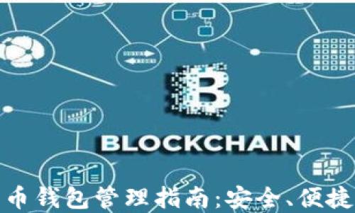 
数字货币钱包管理指南：安全、便捷与技巧
