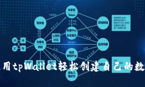 如何使用tpWallet轻松创建自己的数字钱包